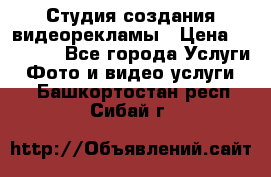 Студия создания видеорекламы › Цена ­ 20 000 - Все города Услуги » Фото и видео услуги   . Башкортостан респ.,Сибай г.